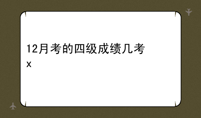 12月考的四级成绩几月出