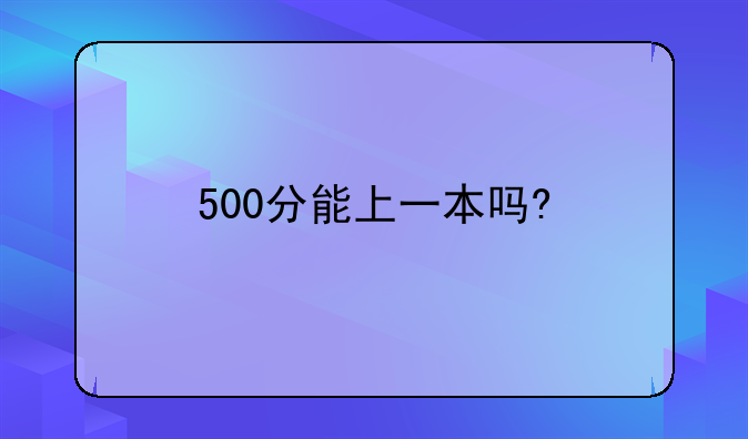 500分能上一本吗?