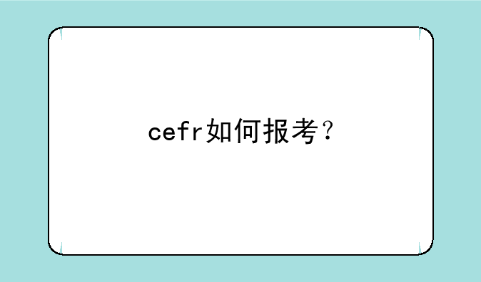 cefr如何报考？