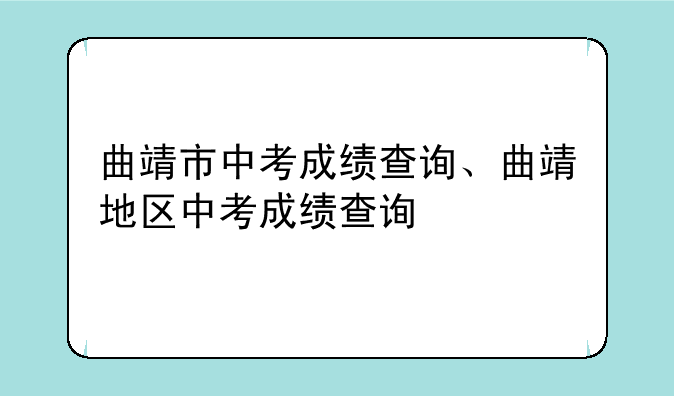 曲靖市中考成绩查询、曲靖地区中考成绩查询