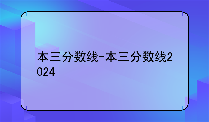 本三分数线-本三分数线2024