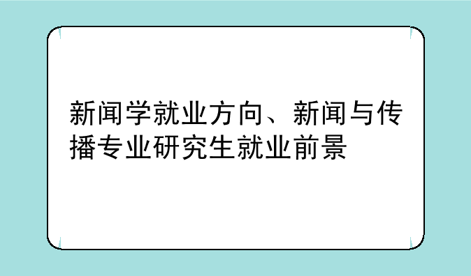 新闻学就业方向、新闻与传播专业研究生就业前景
