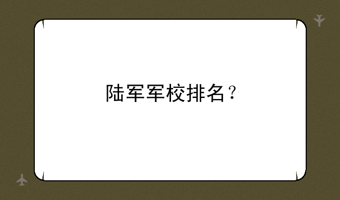 陆军军校排名？