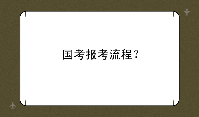 国考报考流程？