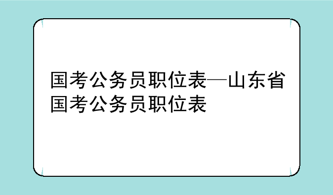 国考公务员职位表—山东省国考公务员职位表
