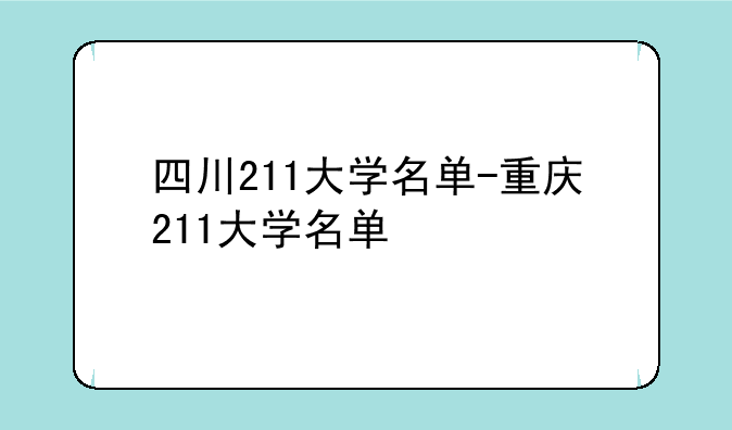 四川211大学名单-重庆211大学名单