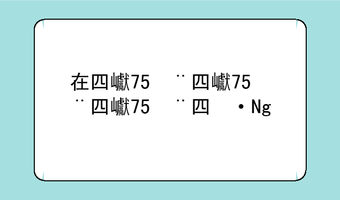 在四川考造价工程师，一定要按照造价员，带审造价员，到造价工程师来考吗？具体的年限呢？及报考条件呢？