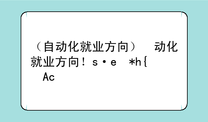 （自动化就业方向）自动化就业方向有哪些
