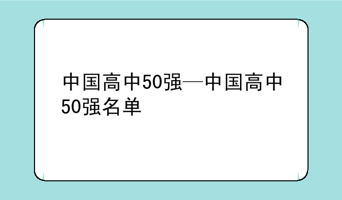 中国高中50强—中国高中50强名单