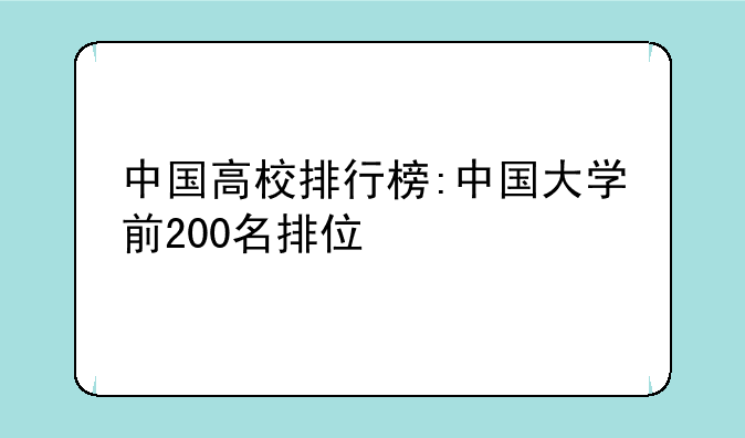 中国高校排行榜:中国大学前200名排位
