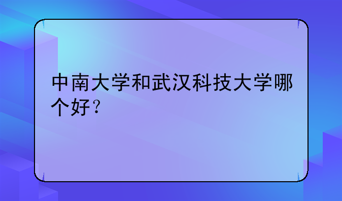 中南大学和武汉科技大学哪个好？
