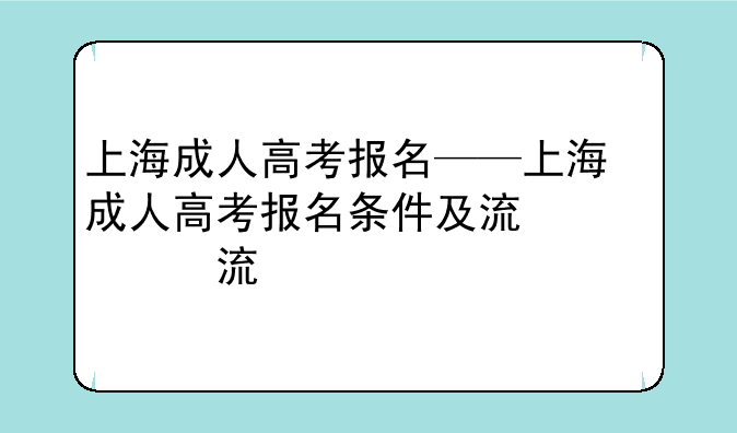 上海成人高考报名——上海成人高考报名条件及流程