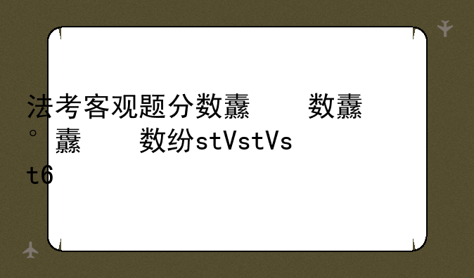 法考客观题分数线，法考客观题分数线200分主观题能过吗
