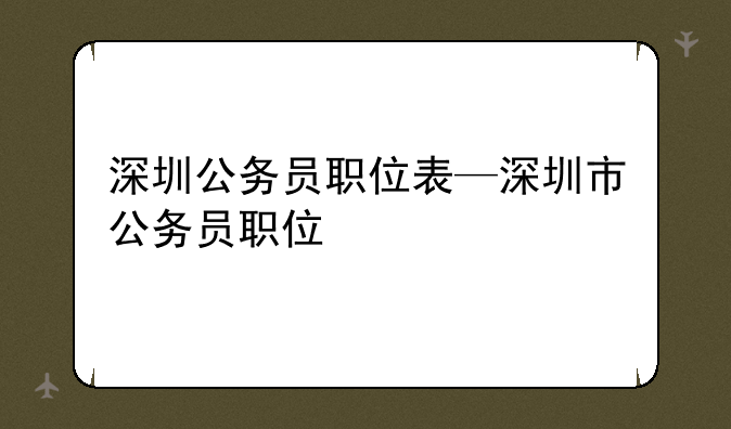 深圳公务员职位表—深圳市公务员职位