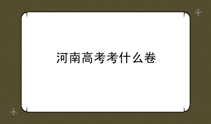 河南高考考什么卷
