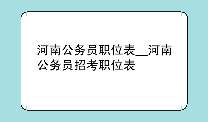 河南公务员职位表__河南公务员招考职位表