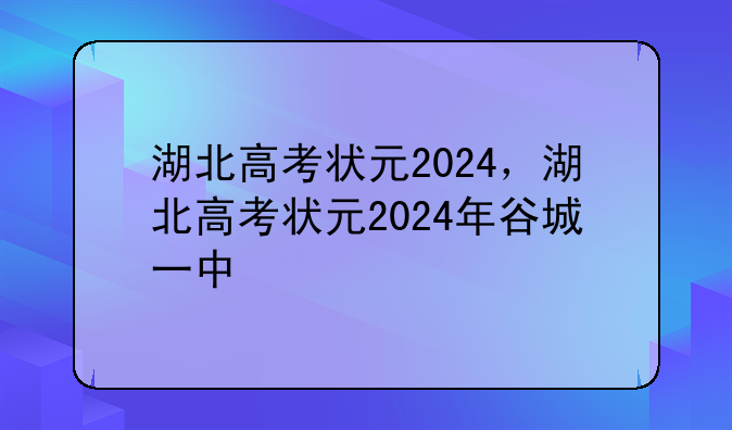 湖北高考状元2024，湖北高考状元2024年谷城一中