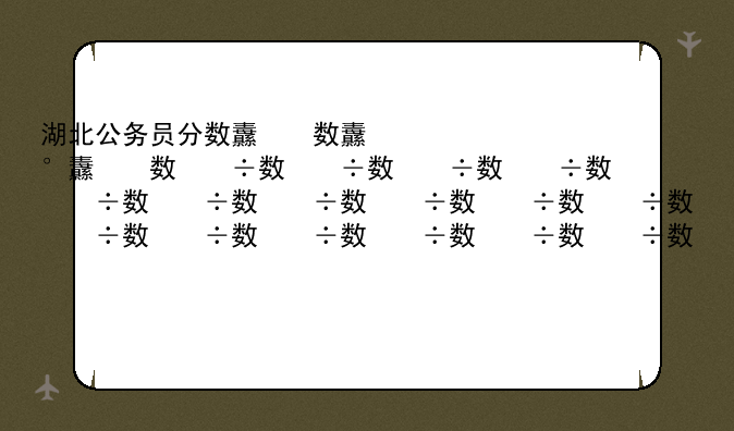 湖北公务员分数线，湖北公务员录取分数