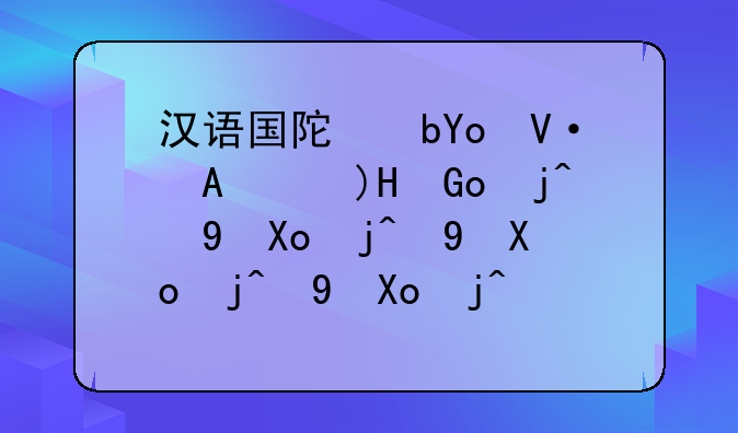 汉语国际教育是干什么的——汉语国际教育是干什么的?