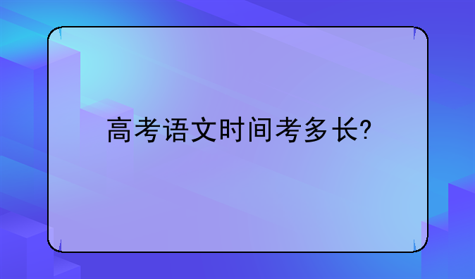 高考语文时间考多长?