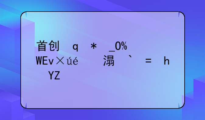 首创殿试制度的统治者-谁首创殿试