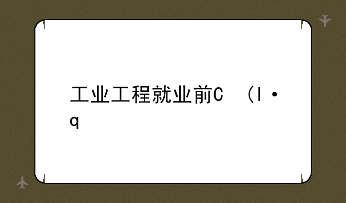 工业工程就业前景-机械工业工程就业前景