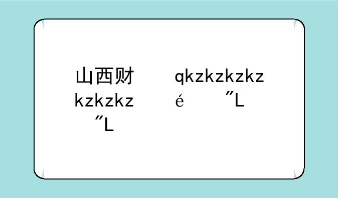 山西财经大学分数线——山西财经大学2025研究生复试线