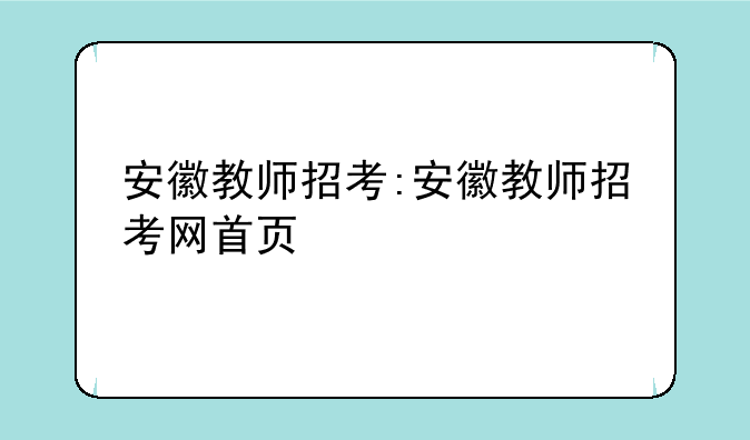 安徽教师招考:安徽教师招考网首页