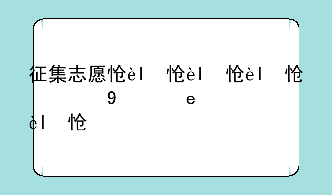 征集志愿怎么报，征集志愿报怎么报