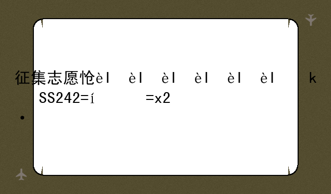 征集志愿怎么填__2025年单招征集志愿怎么填