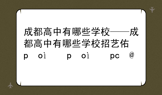 成都高中有哪些学校——成都高中有哪些学校招艺体生2024年