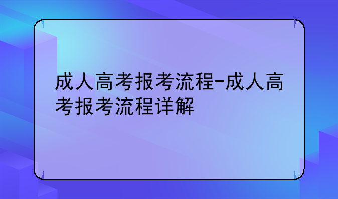 成人高考报考流程-成人高考报考流程详解
