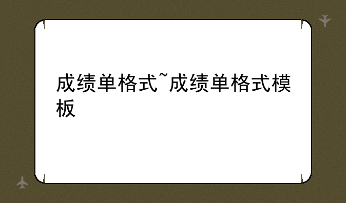 成绩单格式~成绩单格式模板