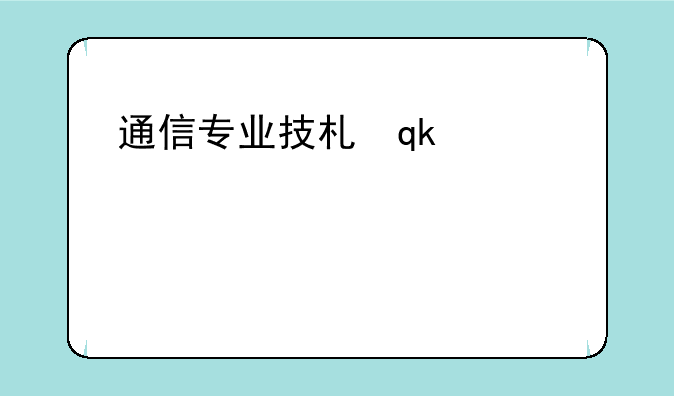 通信专业技术人员职业水平考试-通讯专业技术人员职业资格证书