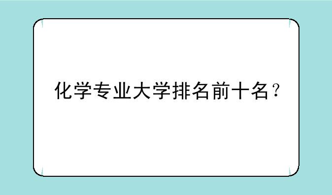 化学专业大学排名前十名？