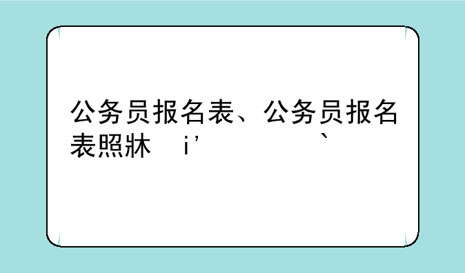 公务员报名表、公务员报名表照片底色